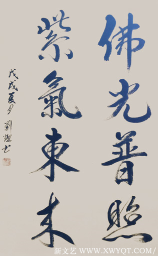 刘灿 行书《佛光普照 紫气东来》100x60cm